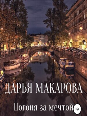 cover image of Погоня за мечтой